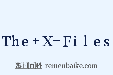The+X-Files是什么意思的图片